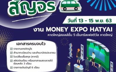 “คลินิกแก้หนี้ by SAM” ล่องใต้ ช่วยประชาชนแก้หนี้ ในงานมหกรรมการเงิน “Money Expo หาดใหญ่ 2020” เริ่ม 13-15 พ.ย. 63 ที่หาดใหญ่
