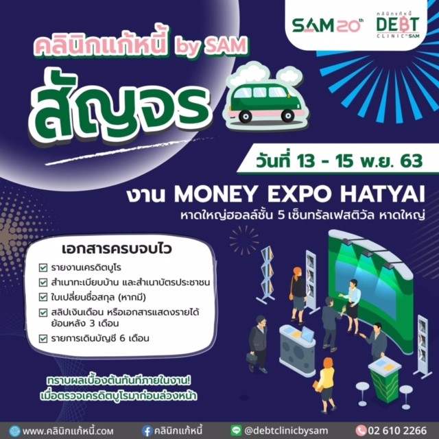 “คลินิกแก้หนี้ by SAM” ล่องใต้ ช่วยประชาชนแก้หนี้ ในงานมหกรรมการเงิน “Money Expo หาดใหญ่ 2020” เริ่ม 13-15 พ.ย. 63 ที่หาดใหญ่