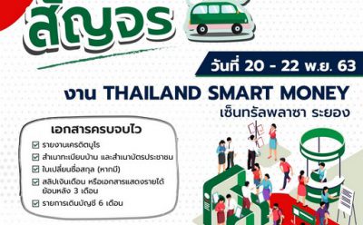 “คลินิกแก้หนี้ by SAM” สัญจรช่วยลูกค้ามีปัญหาหนี้เสียบัตรภาคตะวันออก นัดพบงาน “Thailand Smart Money” เริ่ม 20-22 พ.ย. นี้ ที่ จ.ระยอง
