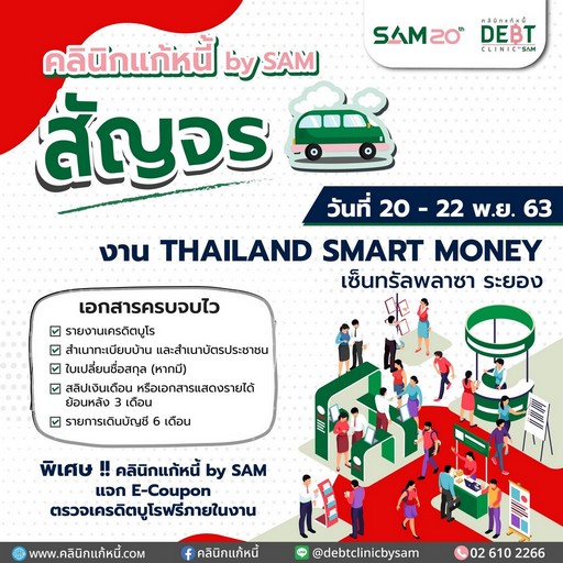 “คลินิกแก้หนี้ by SAM” สัญจรช่วยลูกค้ามีปัญหาหนี้เสียบัตรภาคตะวันออก นัดพบงาน “Thailand Smart Money” เริ่ม 20-22 พ.ย. นี้ ที่ จ.ระยอง