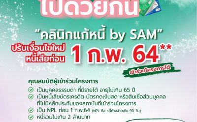 “คลินิกแก้หนี้ by SAM” รับลูก ธปท. ปรับเกณฑ์ใหม่ให้โอกาสกลุ่มคนเป็นหนี้เสียก่อน 1 ก.พ. 64 คาดเก็บตกกลุ่มพลาดโอกาสในรอบก่อนและลูกหนี้ที่ได้รับผลกระทบช่วงโควิด-19