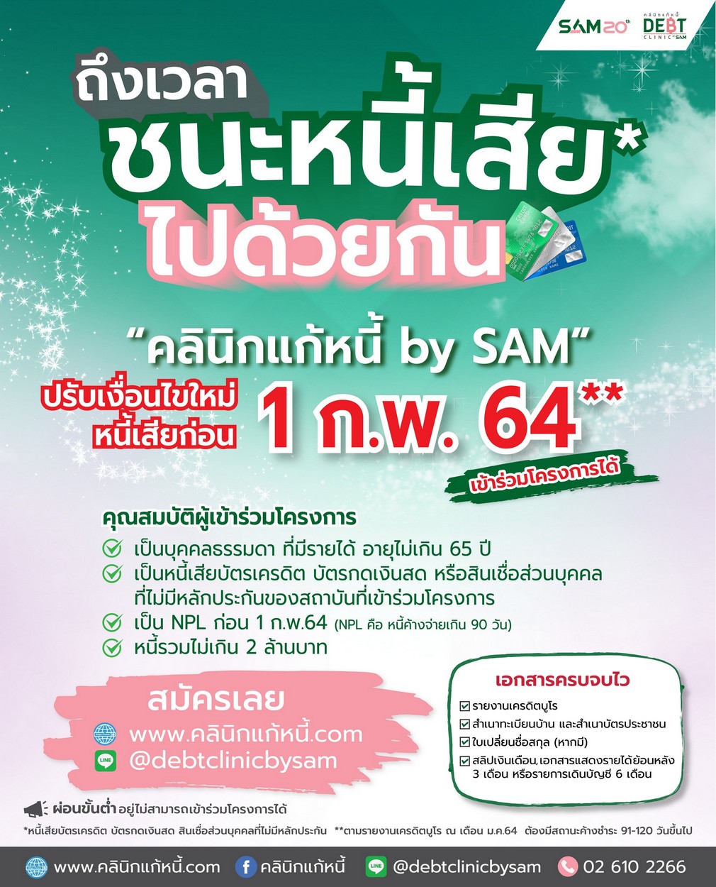 “คลินิกแก้หนี้ by SAM” รับลูก ธปท. ปรับเกณฑ์ใหม่ให้โอกาสกลุ่มคนเป็นหนี้เสียก่อน 1 ก.พ. 64 คาดเก็บตกกลุ่มพลาดโอกาสในรอบก่อนและลูกหนี้ที่ได้รับผลกระทบช่วงโควิด-19