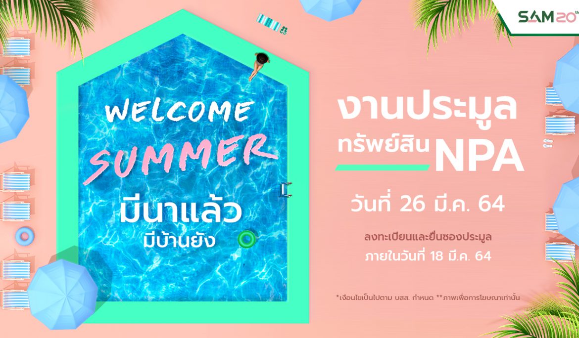 SAM จัดประมูลทรัพย์ NPA ทำเลดีทั่วประเทศและทรัพย์ล็อตใหม่ป้ายแดง รวมเกือบ 200 รายการ มูลค่ารวมกว่า 150 ล้านบาท นัดเปิดซอง 26 มีนาคมนี้