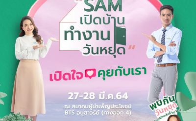 SAM จัดงานเปิดบ้านวันหยุด ชวนลูกค้าเป็นหนี้เสีย NPL เจรจาแก้ไขหนี้ พร้อมจับมือคลินิกแก้หนี้ รับสมัครลูกค้าหนี้เสียบัตรเครดิต บัตรกดเงินสดและสินเชื่อส่วนบุคคล นัดแรก 27-28 มี.ค.นี้ ที่อนุสาวรีย์ชัยฯ