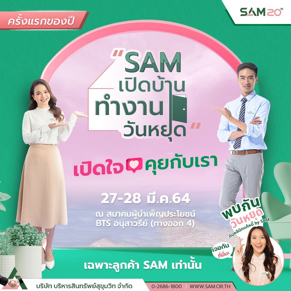 SAM จัดงานเปิดบ้านวันหยุด ชวนลูกค้าเป็นหนี้เสีย NPL เจรจาแก้ไขหนี้ พร้อมจับมือคลินิกแก้หนี้ รับสมัครลูกค้าหนี้เสียบัตรเครดิต บัตรกดเงินสดและสินเชื่อส่วนบุคคล นัดแรก 27-28 มี.ค.นี้ ที่อนุสาวรีย์ชัยฯ