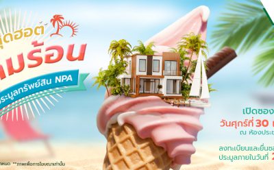 SAM เปิดคลังทรัพย์มือสอง คัดทรัพย์เด่นจัดประมูลกว่า 1.2 พันลบ. นัดเปิดซอง 30 เม.ย. ศกนี้