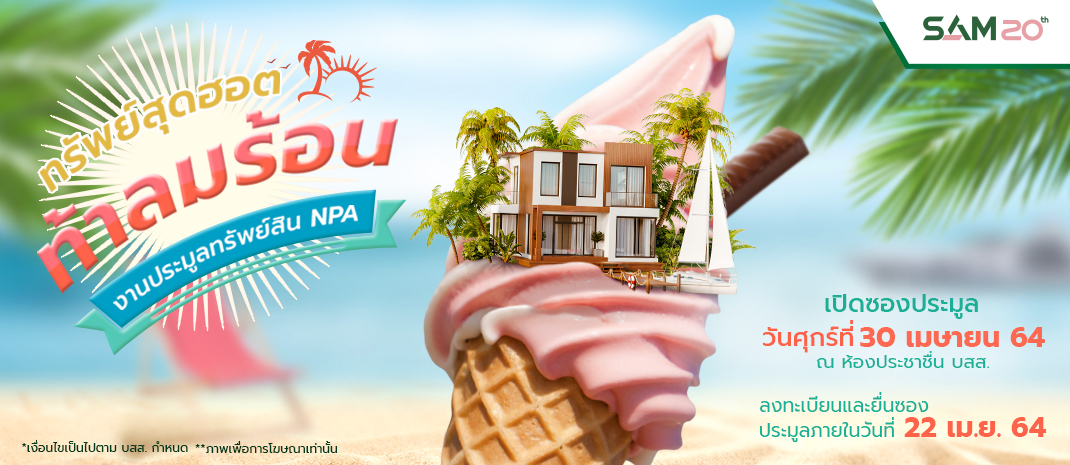 SAM เปิดคลังทรัพย์มือสอง คัดทรัพย์เด่นจัดประมูลกว่า 1.2 พันลบ. นัดเปิดซอง 30 เม.ย. ศกนี้