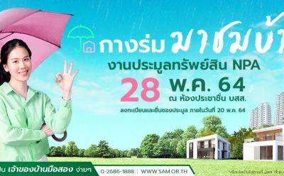 SAM คัดทรัพย์ลงทุนชิ้นงาม ทำเลหายากใจกลางกรุงย่านพระราม 4 บ้านหรูบน ถ.พัฒนาการและทรัพย์อื่นๆ ในทำเลดีทั่วไทย มูลค่ารวมทั้งสิ้นกว่า 300 ล้านบาทออกประมูล นัดเปิดซอง 28 พ.ค.นี้