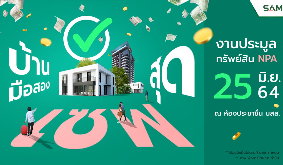 SAM คัดบ้านเดี่ยวสวยหรูและคอนโดกลางกรุงฯ รวมทั้งทรัพย์ลงทุนอื่น ๆ ทำเลดีทั่วไทย จัดประมูลออนไลน์ เคาะราคา 25 มิ.ย.นี้