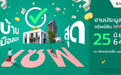 SAM คัดบ้านเดี่ยวสวยหรูและคอนโดกลางกรุงฯ รวมทั้งทรัพย์ลงทุนอื่น ๆ ทำเลดีทั่วไทย จัดประมูลออนไลน์ เคาะราคา 25 มิ.ย.นี้