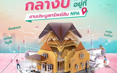 SAM คัดทรัพย์มือสองทำเลดีมูลค่ารวมเกือบ 200 ลบ. จัดประมูลออนไลน์ฝ่าวิกฤตโควิด-19 เปิดโอกาสลูกค้ายื่นซองศุกร์ที่ 23 ก.ค.นี้