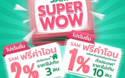 SAM ออกโปรใหม่ ซุปเปอร์ว้าว! “ฟรีค่าโอน 1-2%” หนุนลูกค้าซื้อบ้าน-ลงทุน ฝ่าโควิด หมดเขต 15 ต.ค.64