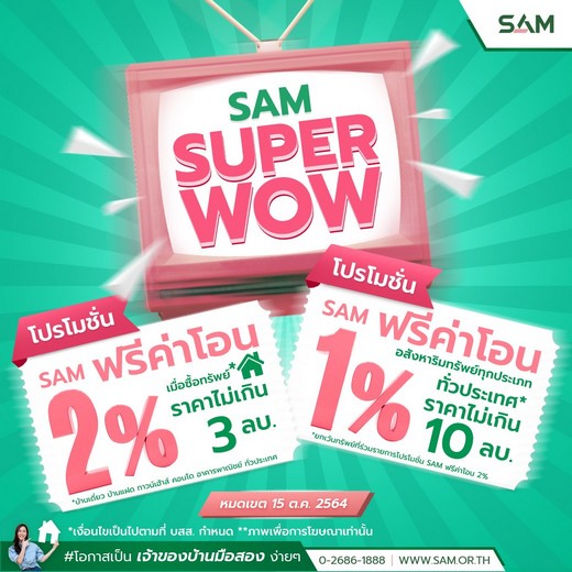 SAM ออกโปรใหม่ ซุปเปอร์ว้าว! “ฟรีค่าโอน 1-2%” หนุนลูกค้าซื้อบ้าน-ลงทุน ฝ่าโควิด หมดเขต 15 ต.ค.64