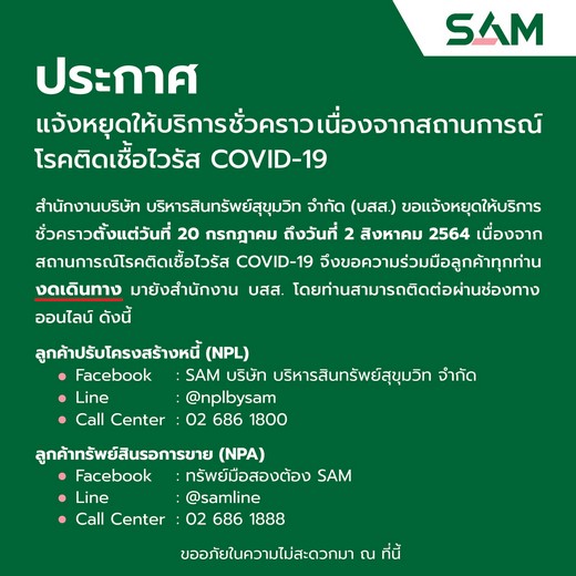 SAM ตอบรับมาตรการรัฐหวั่นพิษโควิด-19 แจ้งปิด สนง. ชั่วคราว 20 ก.ค.- 2 ส.ค. 64