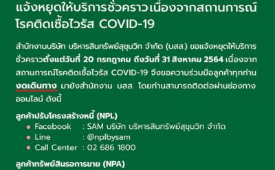 SAM ขยายเวลาหยุดให้บริการที่สนญ. และ สำนักงานคลินิกแก้หนี้ ชั่วคราว ถึง 31 ส.ค.นี้