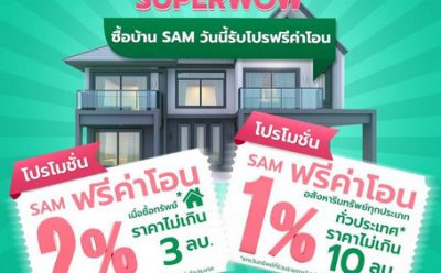 SAM ออกโปรดี ซูเปอร์ว้าว! “ฟรีค่าโอน 1-2%” ช่วยคนอยากมีบ้านและลงทุนช่วงโควิด หมดเขต 15 ตุลาคมนี้