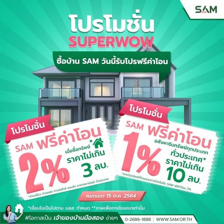 SAM ออกโปรดี ซูเปอร์ว้าว! “ฟรีค่าโอน 1-2%” ช่วยคนอยากมีบ้านและลงทุนช่วงโควิด หมดเขต 15 ตุลาคมนี้