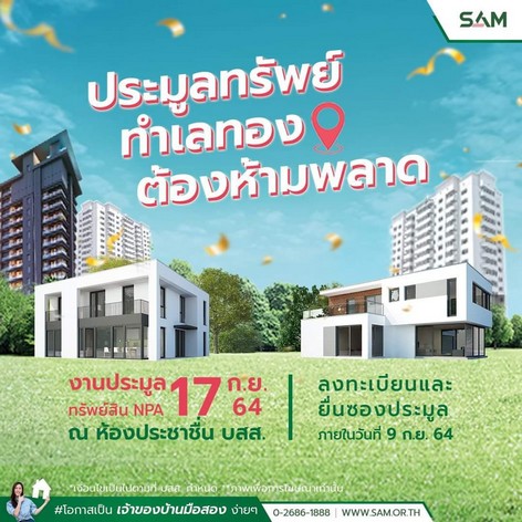 SAM เปิดพิกัดลงทุนอสังหาฯ ทั่วไทย กระตุ้นเศรษฐกิจก่อนไตรมาส 4 โชว์ที่ดินเปล่า โรงงาน ตึกแถว และทรัพย์รายย่อย มูลค่ากว่า 100 ลบ. จัดประมูล 17 ก.ย.นี้