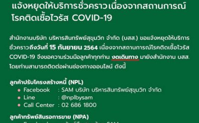 SAM ห่วงใยลูกค้า แจ้งขยายเวลาหยุดให้บริการชั่วคราว ถึง 15 ก.ย.นี้