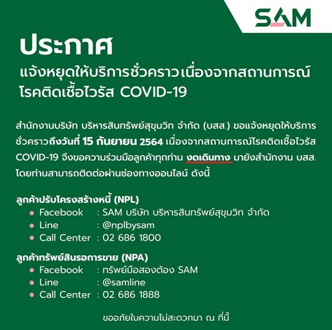 SAM ห่วงใยลูกค้า แจ้งขยายเวลาหยุดให้บริการชั่วคราว ถึง 15 ก.ย.นี้