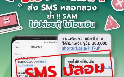 SAM เตือนภัยประชาชน! ระวังมิจฉาชีพแอบอ้าง ใช้ชื่อ “SAMSMS” ส่งข้อความหลอกลวงหวังข้อมูลส่วนบุคคล  ย้ำชัด SAM “ไม่ปล่อยกู้ ไม่โอนเงิน”