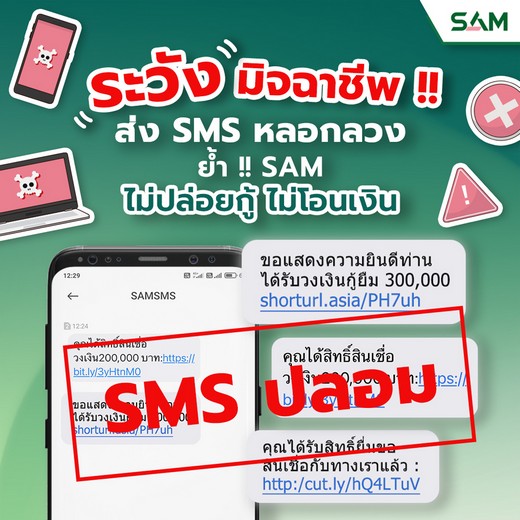SAM เตือนภัยประชาชน! ระวังมิจฉาชีพแอบอ้าง ใช้ชื่อ “SAMSMS” ส่งข้อความหลอกลวงหวังข้อมูลส่วนบุคคล  ย้ำชัด SAM “ไม่ปล่อยกู้ ไม่โอนเงิน”