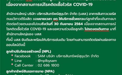SAM ชวนลูกค้าติดต่อออนไลน์ งดเดินทางมาทำธุรกรรมที่ สนญ. อาคารซันทาวเวอร์ส ถึง 30 ก.ย.นี้