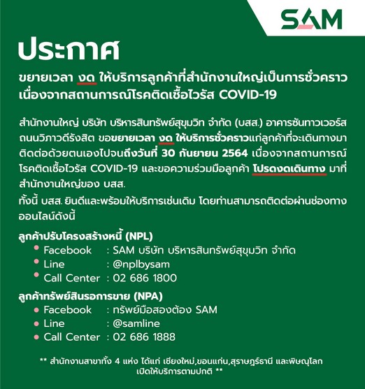 SAM ชวนลูกค้าติดต่อออนไลน์ งดเดินทางมาทำธุรกรรมที่ สนญ. อาคารซันทาวเวอร์ส ถึง 30 ก.ย.นี้