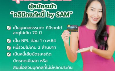 “คลินิกแก้หนี้ by SAM” รับโควิด-19 ทำหนี้พุ่ง ทุบดอกเบี้ยบัตรเหลือ  5%  ต่อปี พร้อมต่อยาสูตร “จ่ายเท่าที่ไหว” กู้วิกฤตคนเป็นหนี้เสียบัตรเครดิต บัตรกดเงินสด  วอนลูกค้ารักษาสถานะตนเอง จ่ายเท่าที่ไหวไม่เว้นงวด