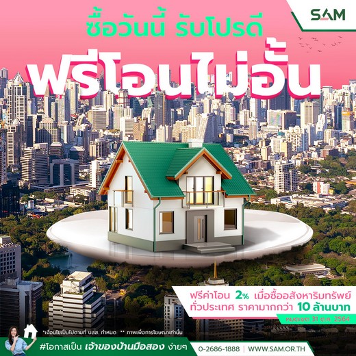 SAM เปิดขุมทรัพย์ NPA ทำเลดีมูลค่ารวมกว่า 8,500 ล้านบาทออกจำหน่าย ขานรับแผนเปิดประเทศเดือน พ.ย.  พร้อมอัดโปรแรงคืนกำไรลูกค้า “SAM ฟรีโอนไม่อั้น” เริ่มวันนี้ – 31 ตุลาคม 64