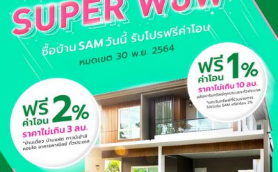 SAM ต่อเวลาโปรดีรอบใหม่ “ซุปเปอร์ว้าว! ฟรีค่าโอน 1-2%” หลังลูกค้าแห่สนใจจำนวนมาก  เริ่มวันนี้ถึง 30 พ.ย. 64  โชว์ทรัพย์เด่นคอนโดทำเล CBD สาทร พื้นที่ใหญ่ขายเพียง 4 ล้านกว่า  บ้านเดี่ยวในโครงการดังย่าน ถ.นวมินทร์และทรัพย์น่าสนใจอีกกว่า 2 พันรายการ