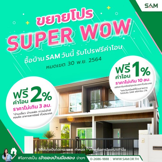 SAM ต่อเวลาโปรดีรอบใหม่ “ซุปเปอร์ว้าว! ฟรีค่าโอน 1-2%” หลังลูกค้าแห่สนใจจำนวนมาก  เริ่มวันนี้ถึง 30 พ.ย. 64  โชว์ทรัพย์เด่นคอนโดทำเล CBD สาทร พื้นที่ใหญ่ขายเพียง 4 ล้านกว่า  บ้านเดี่ยวในโครงการดังย่าน ถ.นวมินทร์และทรัพย์น่าสนใจอีกกว่า 2 พันรายการ