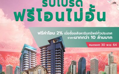 SAM ขานรับนโยบายการท่องเที่ยว คัดทรัพย์ทำเลจุดเช็คอินใหม่และทรัพย์ลงทุนอื่นๆ ราคา 10 ล้านบาทขึ้นไป ร่วม 250 รายการออกจำหน่าย พร้อมขยายเวลารับโปรดี “ฟรีโอนไม่อั้น” ออกค่าธรรมเนียมการโอนกรรมสิทธิ์ให้ลูกค้าทุกบาททุกสตางค์ถึงสิ้นเดือน พ.ย นี้