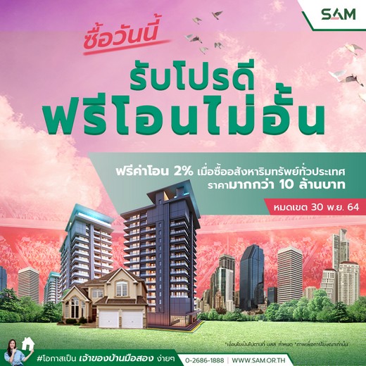 SAM ขานรับนโยบายการท่องเที่ยว คัดทรัพย์ทำเลจุดเช็คอินใหม่และทรัพย์ลงทุนอื่นๆ ราคา 10 ล้านบาทขึ้นไป ร่วม 250 รายการออกจำหน่าย พร้อมขยายเวลารับโปรดี “ฟรีโอนไม่อั้น” ออกค่าธรรมเนียมการโอนกรรมสิทธิ์ให้ลูกค้าทุกบาททุกสตางค์ถึงสิ้นเดือน พ.ย นี้