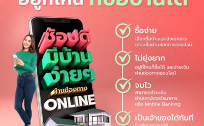 SAM รุกจำหน่ายทรัพย์ NPA ออนไลน์เต็มรูปแบบ ชูคอนเซ็ปต์ “ซื้อง่าย-ไม่ยุ่งยาก-จบไว- เป็นเจ้าของทรัพย์ทุกทำเลทั่วไทยได้ทันที” พร้อมจ่ายเงินสะดวกผ่าน Mobile Banking และเคาน์เตอร์ธนาคารชั้นนำ
