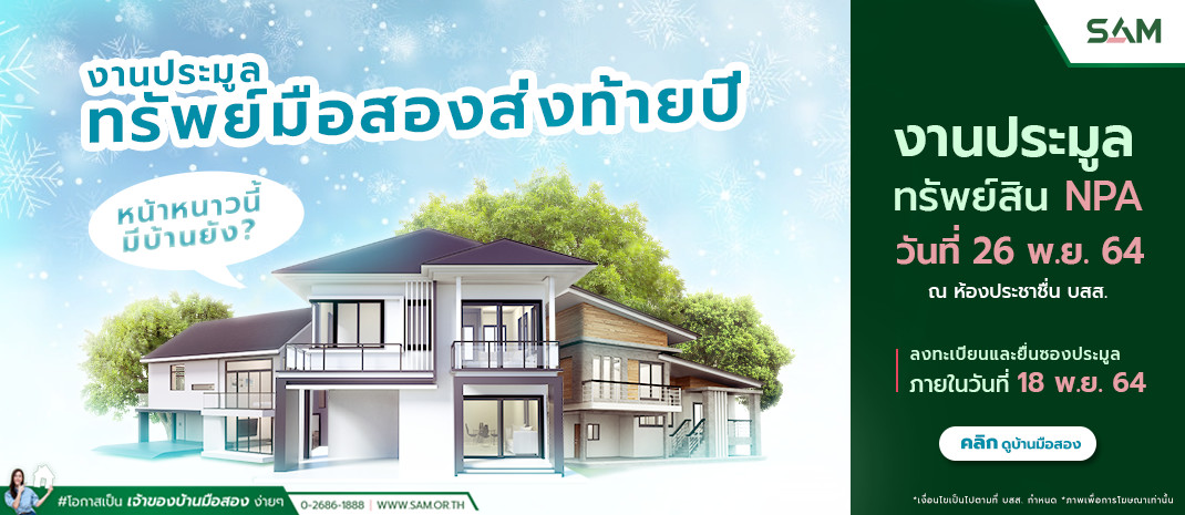 SAM  จัดประมูลทรัพย์ลงทุนและทรัพย์อยู่อาศัยทำเลดีทั่วไทยผ่านช่องทางออนไลน์ นับร้อยรายการ มูลค่ารวมกว่า 700 ล้านบาท ไฮไลท์ทำเล EEC ที่ดินเปล่าย่านบางบ่อ ใกล้สนามบินสุวรรณภูมิและที่ดินติดถนนใหญ่กลางเมืองสระแก้ว นัดเปิดซองประมูล 26 พ.ย.นี้