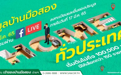 SAM  จัดงานประมูลทรัพย์มือสองออนไลน์ คัดทรัพย์เด่นทั่วไทย ทั้งทรัพย์ลงทุนและทรัพย์อยู่อาศัยมากกว่า 150 รายการ มูลค่ารวมกว่า 1 พันล้านบาท เปิดซอง 25 มี.ค. นี้