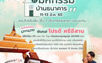 SAM คัดทรัพย์มือสองทำเลทองในขอนแก่นและภาคอีสาน ร่วมงานมหกรรมบ้านธนาคาร จ.ขอนแก่น อัดโปรดีเดือนมีนาคมสุดคุ้ม 2 เด้ง พร้อมพ่วงบูธ “คลินิกแก้หนี้” ช่วยคนเป็นหนี้เสียบัตร