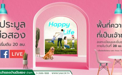 SAM  เดินหน้าจัดประมูลขายทรัพย์ออนไลน์ 6 พ.ค. นี้  คัดทรัพย์ลงทุนทำเลทองและทรัพย์อยู่อาศัยทำเลดีทั่วไทยกว่าร้อยรายการ มูลค่ารวมกว่า 1,000 ล้านบาท  ไฮไลท์โรงแรมเชียงใหม่ใจกลางเมือง  ติด ถ. ห้วยแก้ว ใกล้แยกรินคำ และ ม.เชียงใหม่ ห่างจากสนามบินเชียงใหม่เพียง 20 นาที และที่ดินติดทะเลอันดามัน เกาะกำใหญ่ อ.เกาะลันตา จ.กระบี่