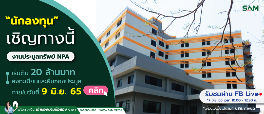 SAM จัดประมูลครั้งใหญ่กลางปี ขนทรัพย์ลงทุนชิ้นงามเมืองท่องเที่ยวรับเปิดประเทศ ไฮไลท์โรงแรม 7 ชั้นใจกลางภูเก็ตใกล้หาดป่าตอง   โรงแรมใหญ่กลางเมืองสุราษฎร์  รีสอร์ทหรูติดชายหาดย่านเขาหลัก พังงา รวมทั้งทรัพย์อยู่อาศัยทำเลดีทั่วไทย มูลค่ารวมกว่า 1,000 ล้านบาท  เปิดซอง 17 มิ.ย.นี้