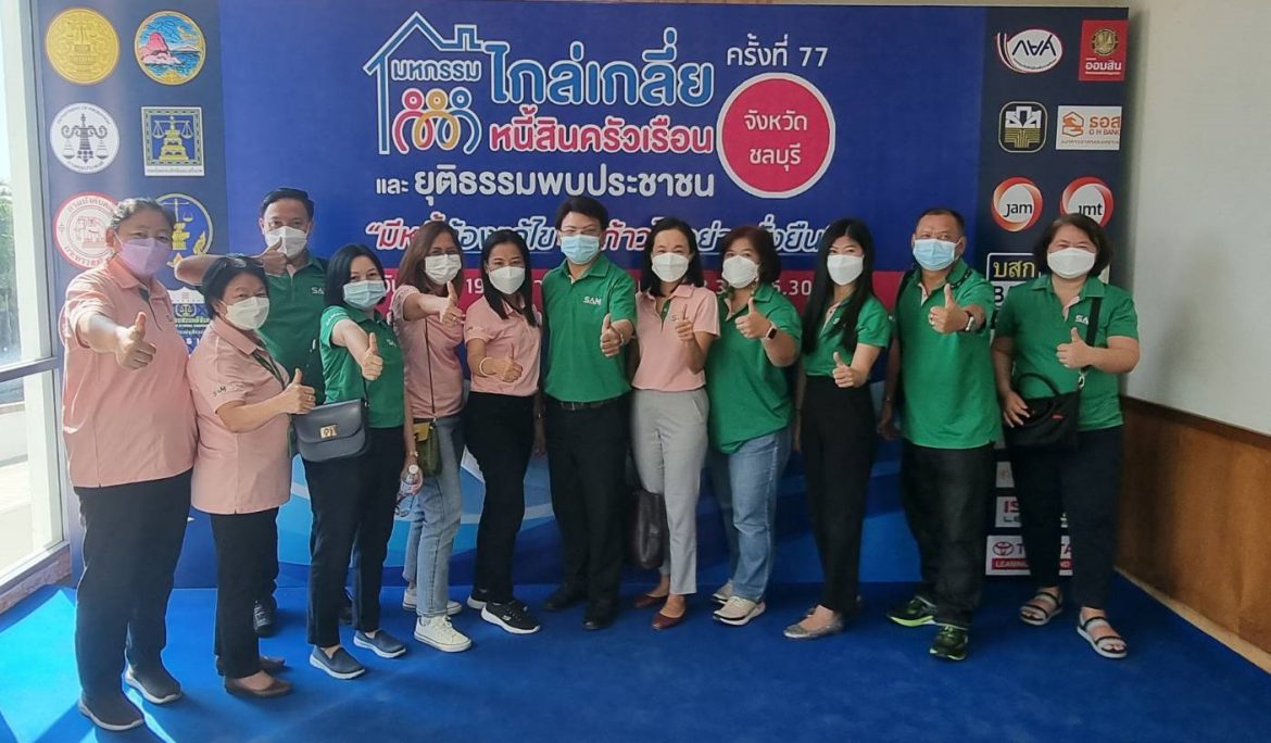 SAM บริษัทบริหารสินทรัพย์ของคนไทย เข้าร่วมงานมหกรรมไกล่เกลี่ยหนี้ครัวเรือน ครั้งที่ 77  จ. ชลบุรี