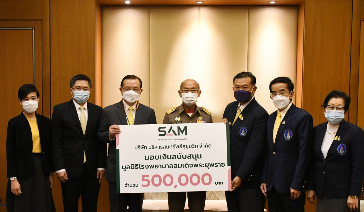 SAM บริษัทบริหารสินทรัพย์ของคนไทย มอบเงินสนับสนุนมูลนิธิ รพ.สมเด็จพระยุพราช ช่วยผู้ป่วยในชนบท ถิ่นทุรกันดารที่ห่างไกล
