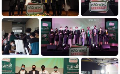 คลินิกแก้หนี้ by SAM จัดกิจกรรมให้ความรู้เรื่องการบริหารจัดการเงินแก่นักศึกษา