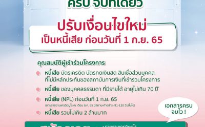 “คลินิกแก้หนี้ by SAM” ขานรับมาตรการแบงก์ชาติ ปรับเกณฑ์คุณสมบัติใหม่ช่วยคนเป็นหนี้เสียบัตรเข้าโครงการเพิ่ม พร้อมปรับทางเลือกการปรับโครงสร้างหนี้