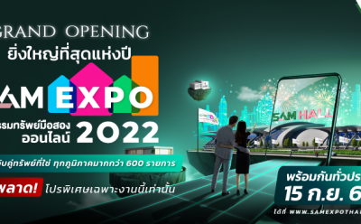 SAM ผุด “SAM Expo มหกรรมทรัพย์มือสองออนไลน์ 2022″  ที่ยิ่งใหญ่ที่สุดแห่งปี บนแพลตฟอร์มออนไลน์
