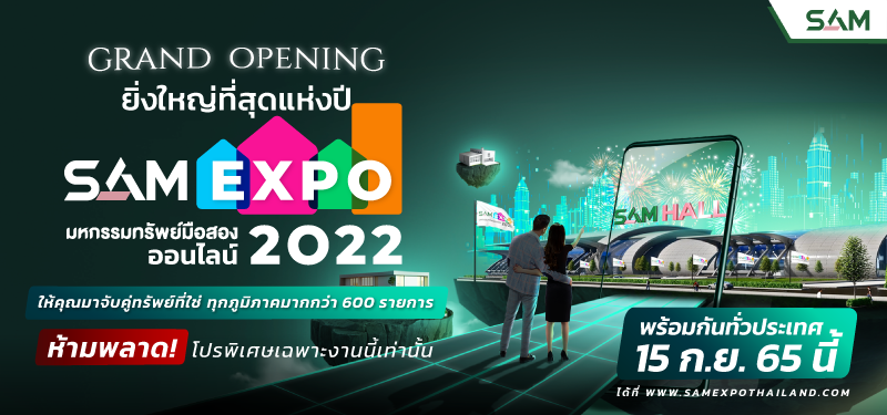 SAM ผุด “SAM Expo มหกรรมทรัพย์มือสองออนไลน์ 2022″  ที่ยิ่งใหญ่ที่สุดแห่งปี บนแพลตฟอร์มออนไลน์