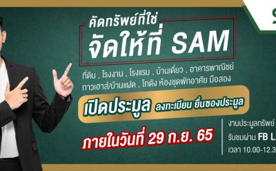 SAM บริษัทบริหารสินทรัพย์ของคนไทย จัดประมูลอย่างต่อเนื่องตลอดปี นำทรัพย์เพื่อการลงทุนและทรัพย์อยู่อาศัยทำเลดีทั่วไทย กว่า 140 รายการ มูลค่ารวมกว่า 1,500 ล้านบาท เปิดซองประมูล 7 ต.ค.นี้