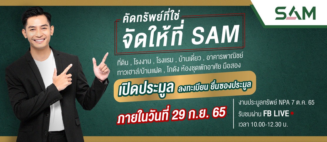 SAM บริษัทบริหารสินทรัพย์ของคนไทย จัดประมูลอย่างต่อเนื่องตลอดปี นำทรัพย์เพื่อการลงทุนและทรัพย์อยู่อาศัยทำเลดีทั่วไทย กว่า 140 รายการ มูลค่ารวมกว่า 1,500 ล้านบาท เปิดซองประมูล 7 ต.ค.นี้