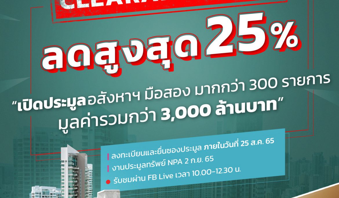 SAM บริษัทบริหารสินทรัพย์ของคนไทย กวาดร้อยล้านในงานประมูลทรัพย์ NPA ครั้งล่าสุด พร้อมรุกตลาดเปิดตัว SAM Virtual Expo 2022 ดีเดย์ 15 ก.ย. นี้
