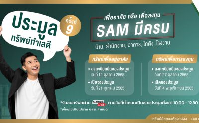 SAM บริษัทบริหารสินทรัพย์ของคนไทย  เร่งเครื่องรุกตลาด NPA โค้งสุดท้ายไตรมาส 4 จัด Clearance Sale ปลุกดีมานด์ลูกค้า ปรับลดราคาครั้งยิ่งใหญ่ที่สุดในรอบปีสูงสุดถึง 30% ขนทรัพย์มือสองออกประมูลนัดแรก 21 ต.ค. นับร้อยรายการ เผยทรัพย์เด็ดนัดสอง 4 พ.ย. นักลงทุนรายใหญ่ต้องจับตา